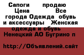 Сапоги FABI продаю. › Цена ­ 19 000 - Все города Одежда, обувь и аксессуары » Женская одежда и обувь   . Ненецкий АО,Бугрино п.